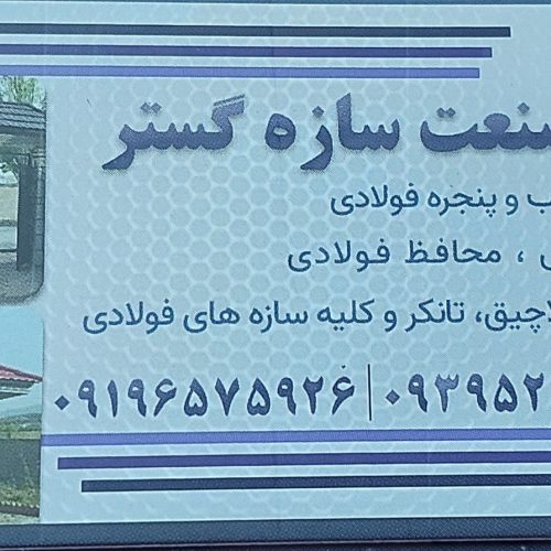ساخت انواع درب و پنجره و سازه های فولادی - تصویر 1