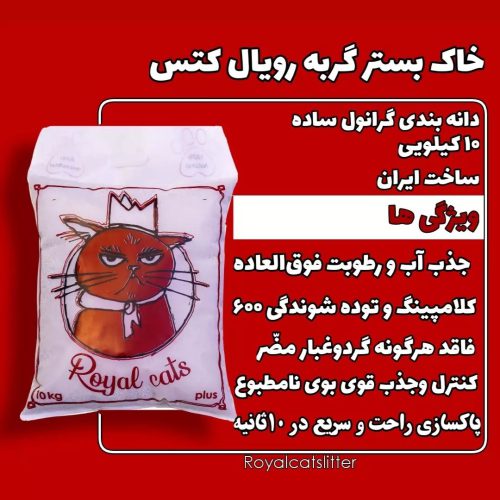 خاک گربه صادراتی رویال کتس - تصویر 1