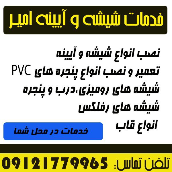 خدمات شیشه سکوریت،شیشه معمولی،آیینه و قاب امیر - تصویر 1