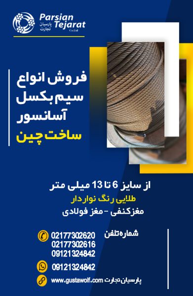 سیم بکسل آسانسور – سیم گوستاولف آلمان - تصویر 1