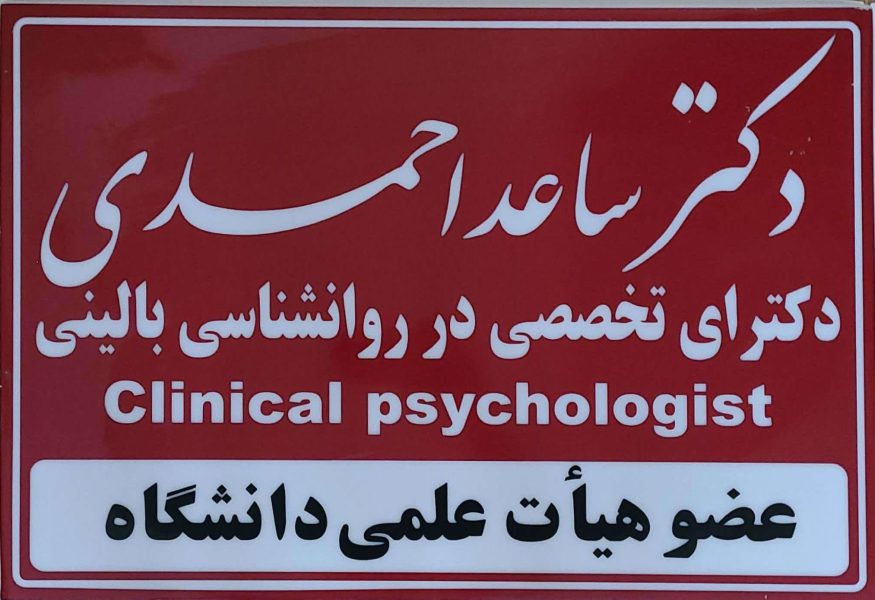 مرکز سلامت پیام مهر( دکتر ساعد احمدی روانشناس ) - تصویر 1