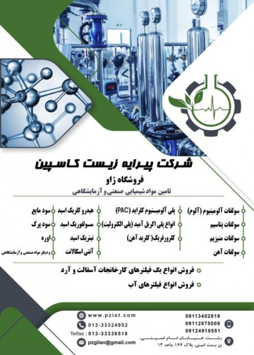 تامین مواد شیمیایی صنعتی و آزمایشگاهی