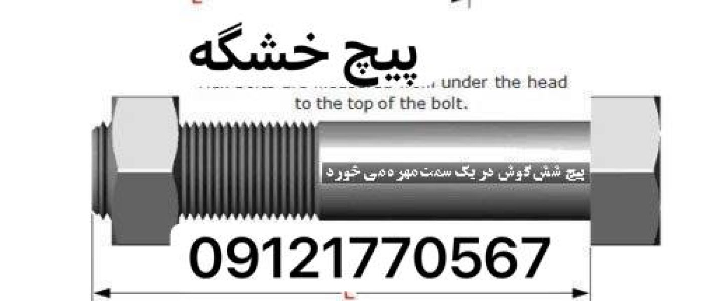 پارس صنعت فروش انواع پیچ خشکه،آلن - تصویر 3