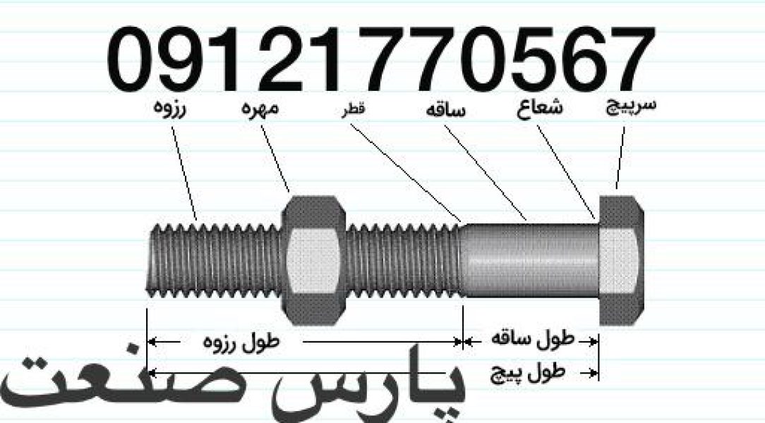 پارس صنعت فروش انواع پیچ خشکه،آلن - تصویر 2