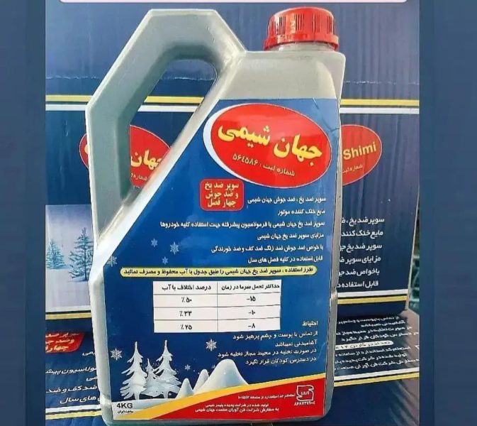 تولید کننده ضدیخ،شیشه شور،آب رادیاتور،نشت گیر و… - تصویر 3