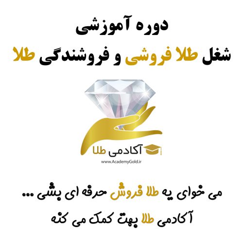 آموزش شغل طلا فروشی - تصویر 3
