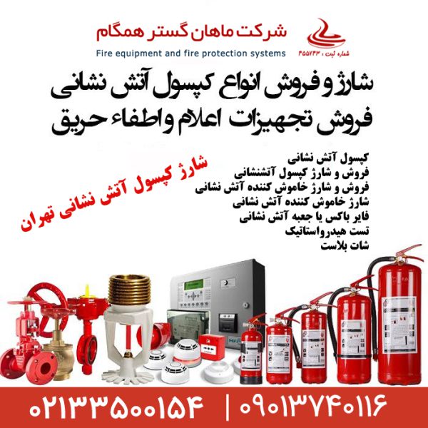 شرکت ماهان گستر همگام،شارژ کپسول آتشنشانی - تصویر 1