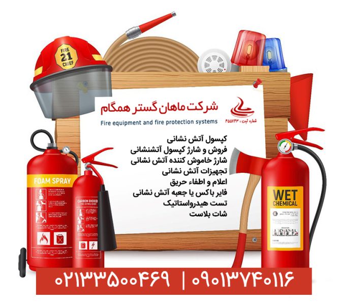 شرکت ماهان گستر همگام،شارژ کپسول آتشنشانی - تصویر 4
