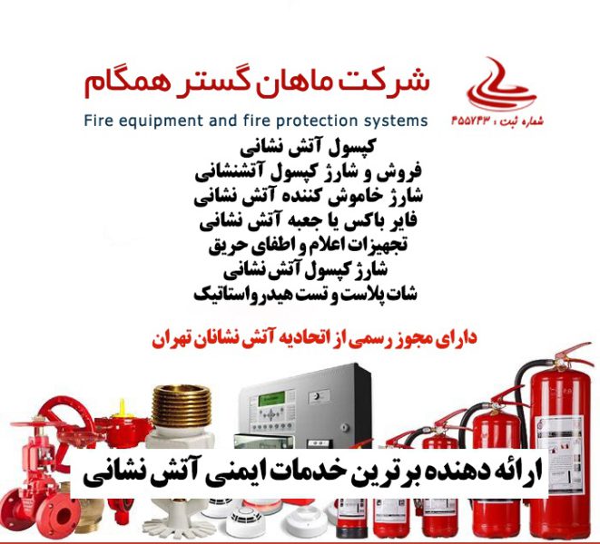 شرکت ماهان گستر همگام،شارژ کپسول آتشنشانی - تصویر 2