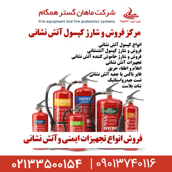 شرکت ماهان گستر همگام،شارژ کپسول آتشنشانی - تصویر 3
