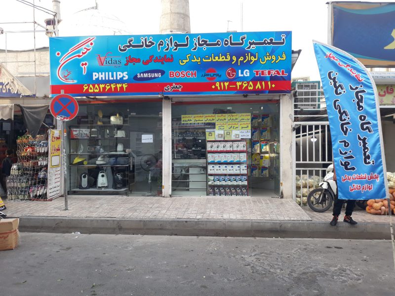 تعمیرگاه مجاز لوازم خانگی نگین تعمیر انواع لوازم - تصویر 1