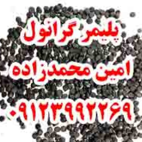خرید،فروش و کارشناسی گرانول پلی اتیلن - تصویر 1