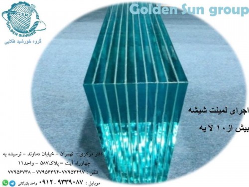 لمینت شیشه ،لمینیت شیشه سکوریت،لمینت شیشه چند لایه