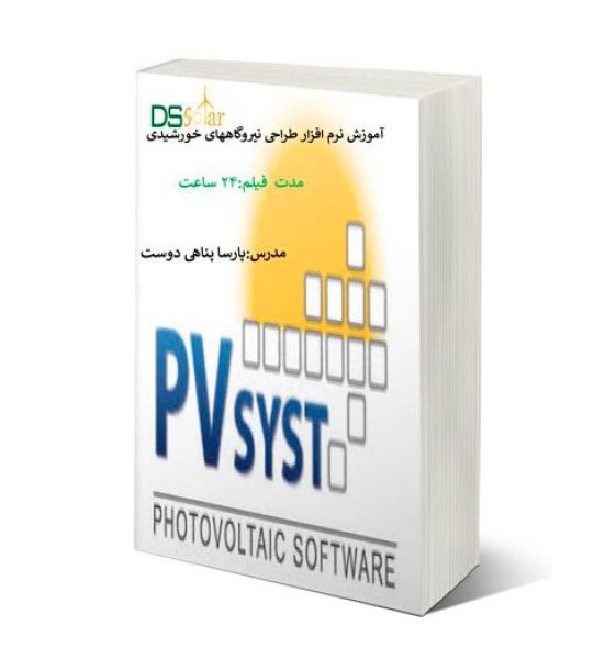 پکیج آموزشی نیروگاههای خورشیدی -مقدماتی -pvsyst- - تصویر 1