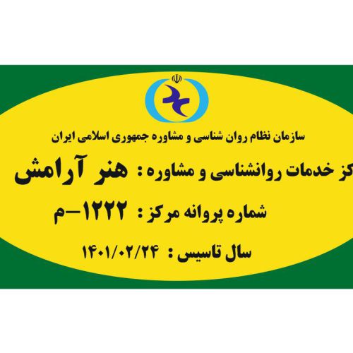 کلنیک روانشناسی ومشاوره،انجام کلیه خدمات روانشناسی - تصویر 1