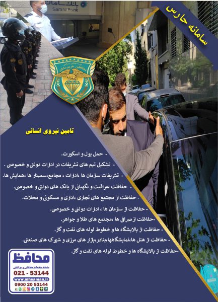 موسسه خدمات حفاظتی و مراقبتی محافظین حریم سامان - تصویر 4