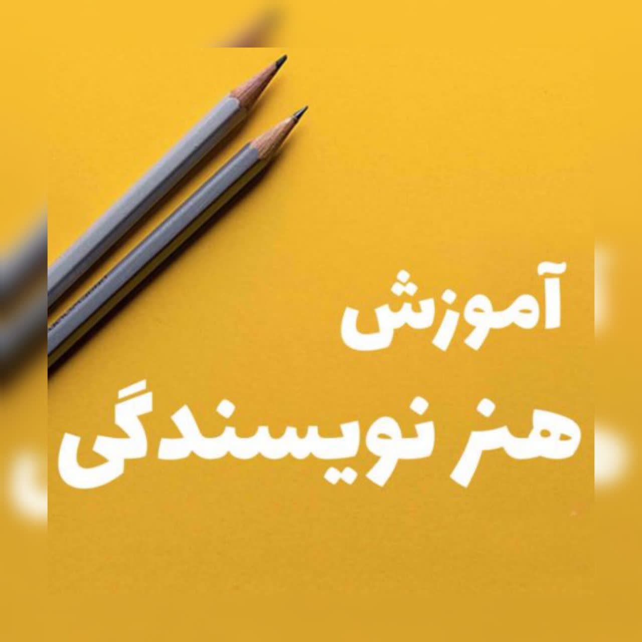 به راحتی نویسنده شو،آموزش نویسندگی - تصویر 1