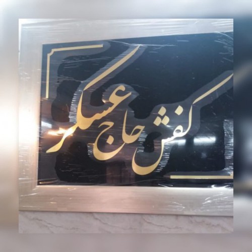 کفش حاج عسکر،پخش انواع کفش