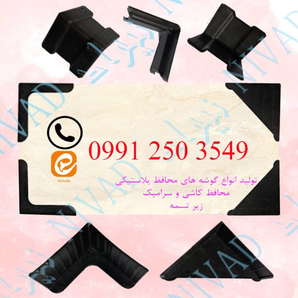 فروش انواع گوشه پلاستیکی محافظ کاشی - تصویر 1
