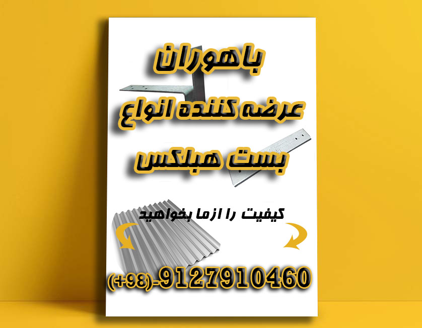 تولید کننده انواع بست و اتصالات هبلکس - تصویر 1