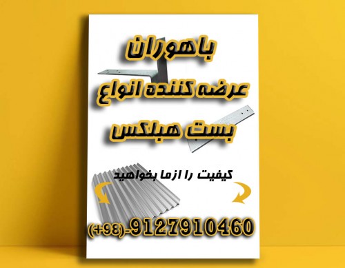 تولید کننده انواع بست و اتصالات هبلکس