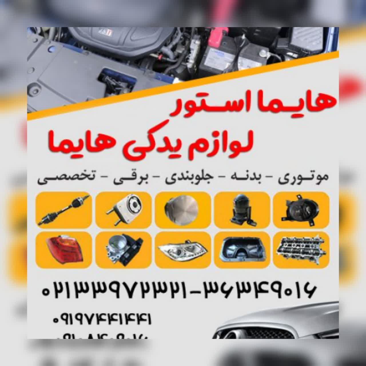 هایما استور لوازم یدکی هایما - تصویر 1