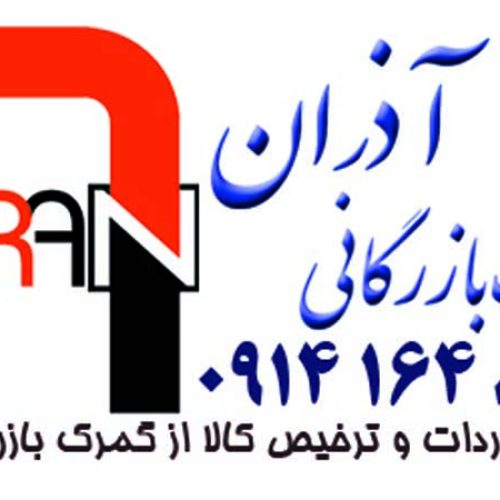 ترخیص کالا و خدمات بازرگانی آذران - تصویر 1