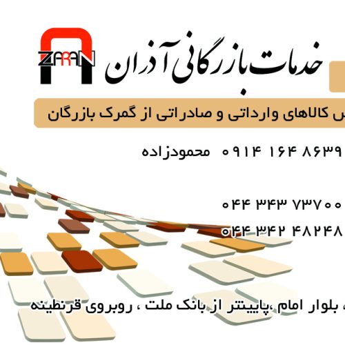 ترخیص کالا و خدمات بازرگانی آذران - تصویر 2
