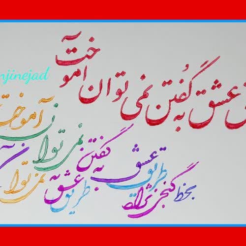 خودآموزهای گام به گام خوشنویسی فارسی و لاتین - تصویر 5