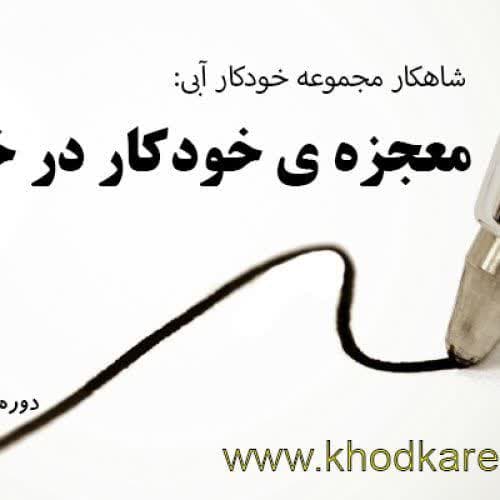 خودآموزهای گام به گام خوشنویسی فارسی و لاتین - تصویر 1
