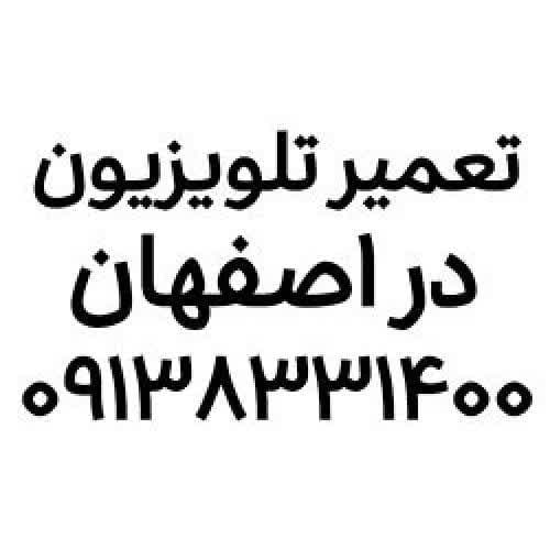 تعمیر تلویزیون در اصفهان - تصویر 1