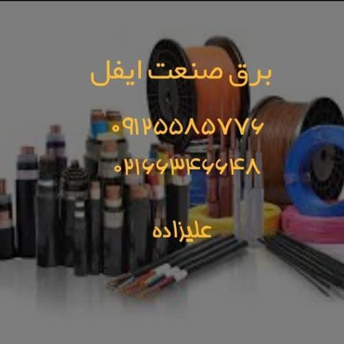 فروش انواع سیم وکابل وملزومات برقی - تصویر 1