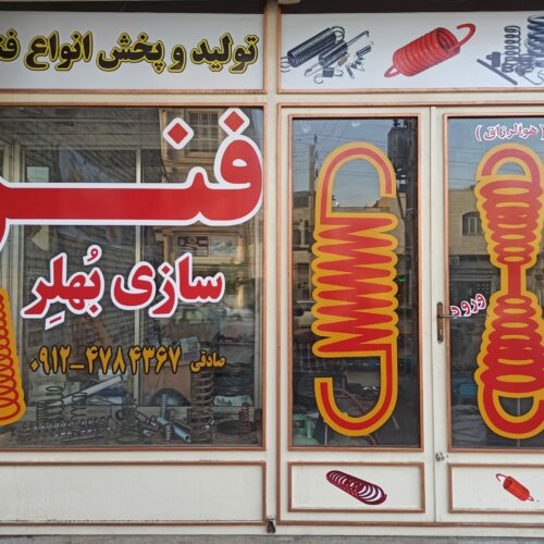 فنرسازی بُهلِر،تولید انواع فنر - تصویر 1