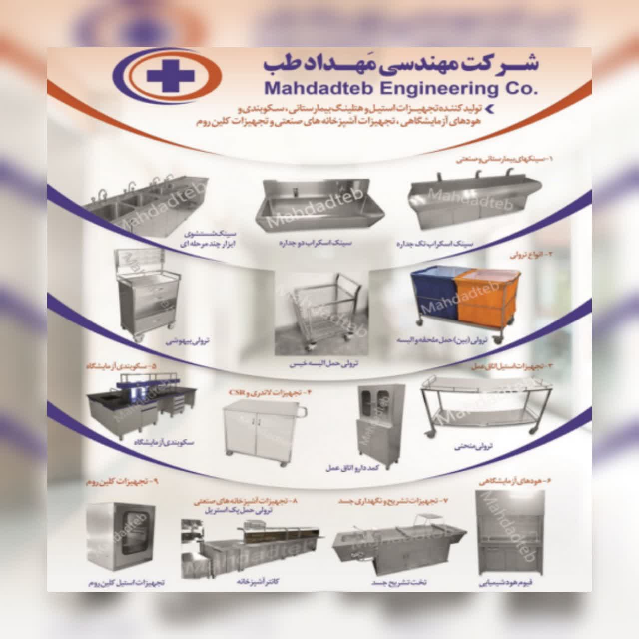 شرکت مهندسی مهداد طب تولید کننده - تصویر 1