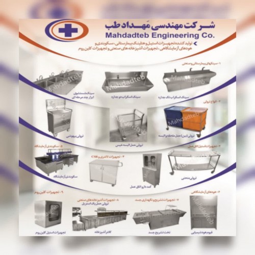 شرکت مهندسی مهداد طب تولید کننده
