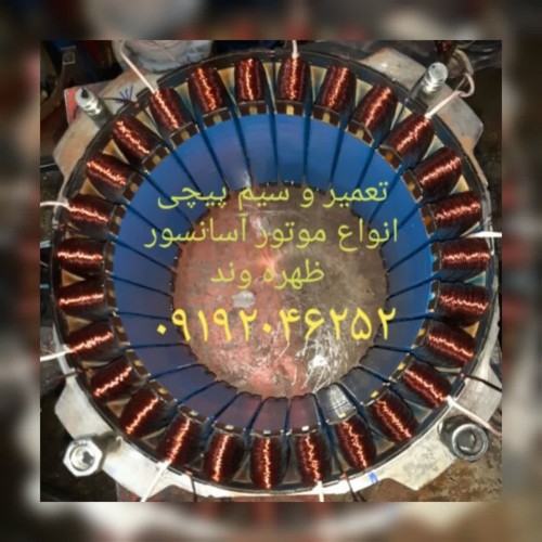 تعمیر و سیم پیچی موتور آسانسور