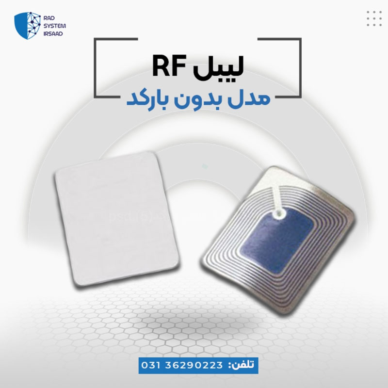 لیبل بدون بارکد rf در اصفهان - تصویر 1