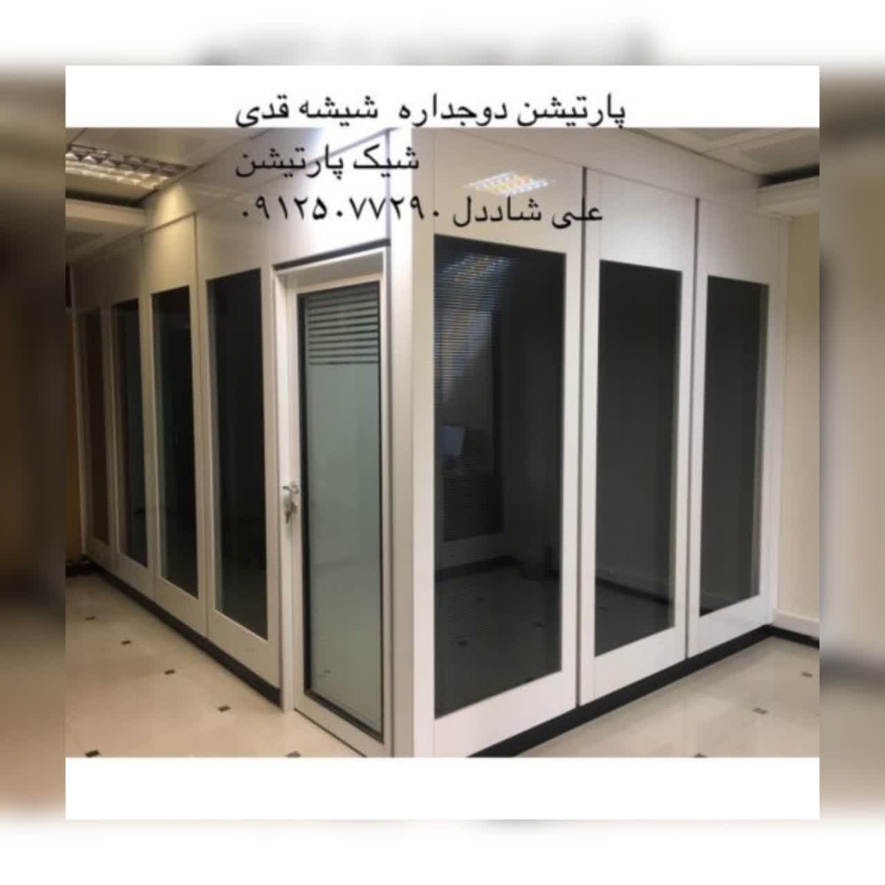 پارتیشن دوجداره شیشه و ام دی اف - تصویر 1