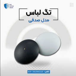 قیمت دزدگیر لباس در اصفهان - تصویر 1