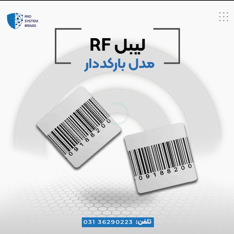 فروش لیبل rf  (بارکد دار)در اصفهان - تصویر 1