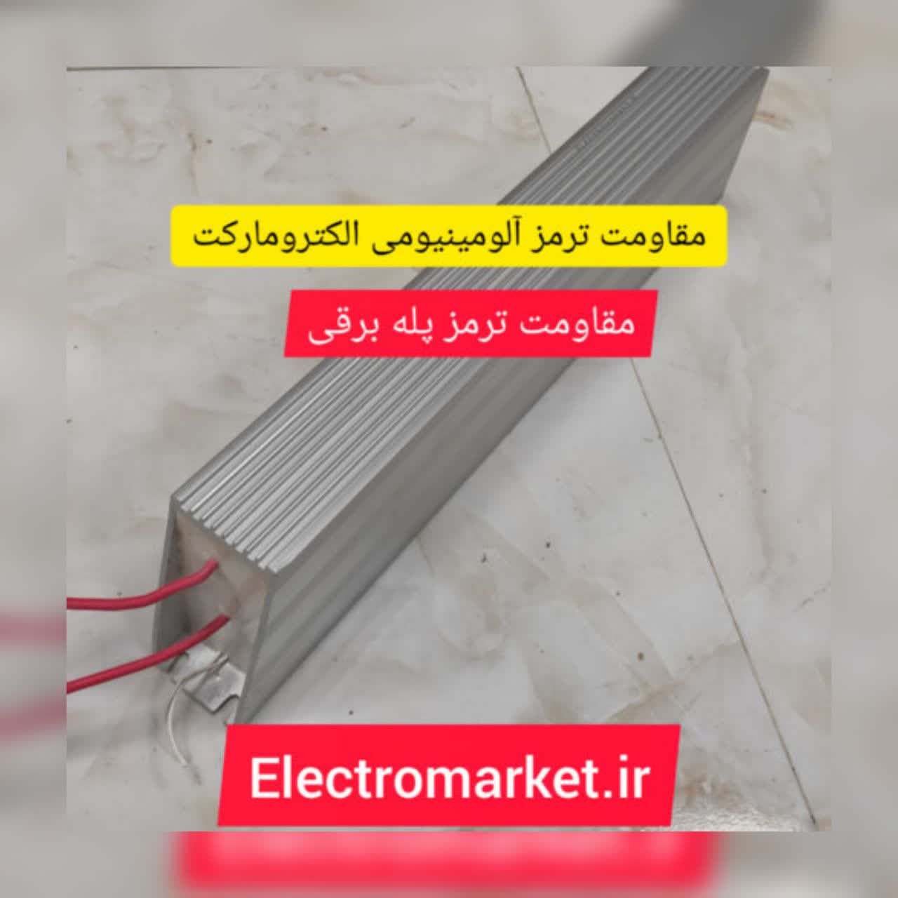 مقاومت ترمز آلومینیومی الکترومارکت - تصویر 1