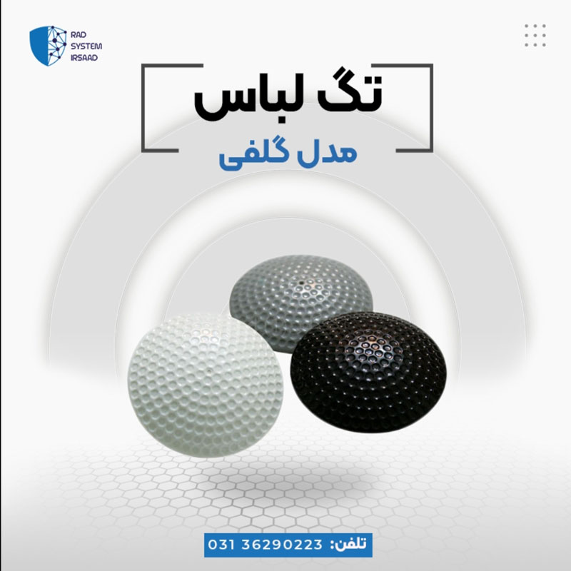 پخش دزدگیر گلف لباس در اصفهان - تصویر 1