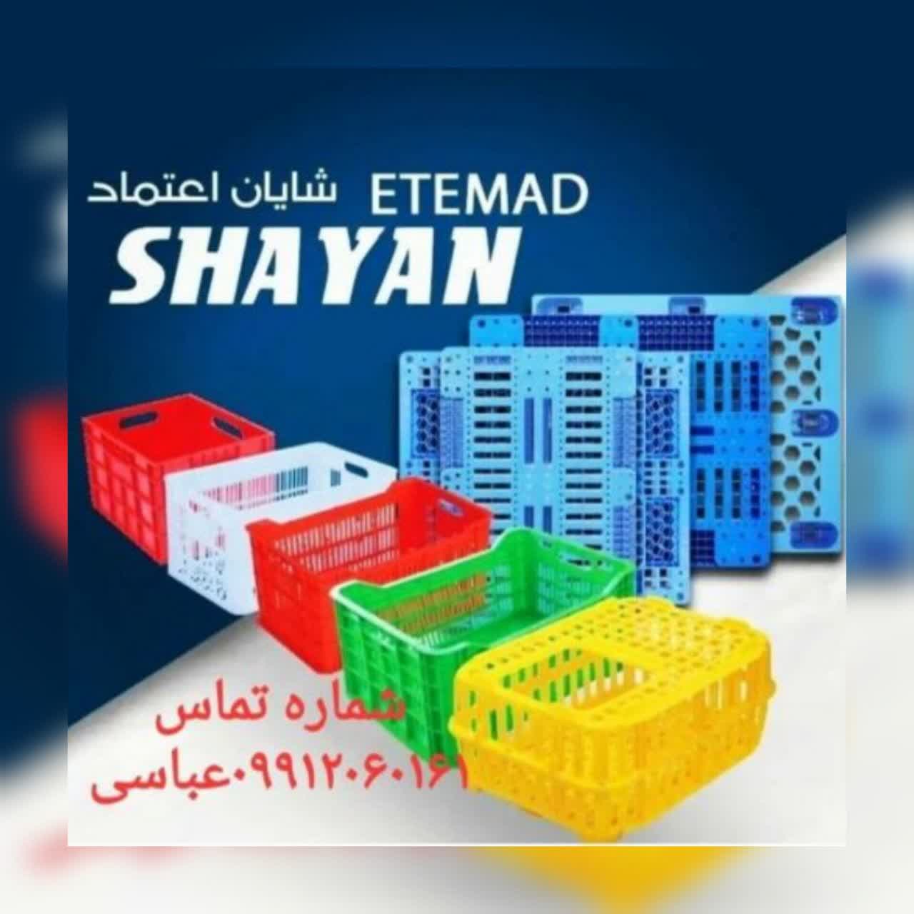 شرکت شایان اعتمادتولید کننده مصنوعات پلاستیکی - تصویر 1
