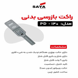 راکت بازرسی بدنی مدل pd140 - تصویر 1