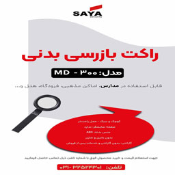فروش راکت بازرسی _ویژه مدارس - تصویر 1