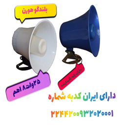 بلندگو هورن در اصفهان - تصویر 1