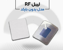 فروش ویژه لیبل rf - تصویر 1