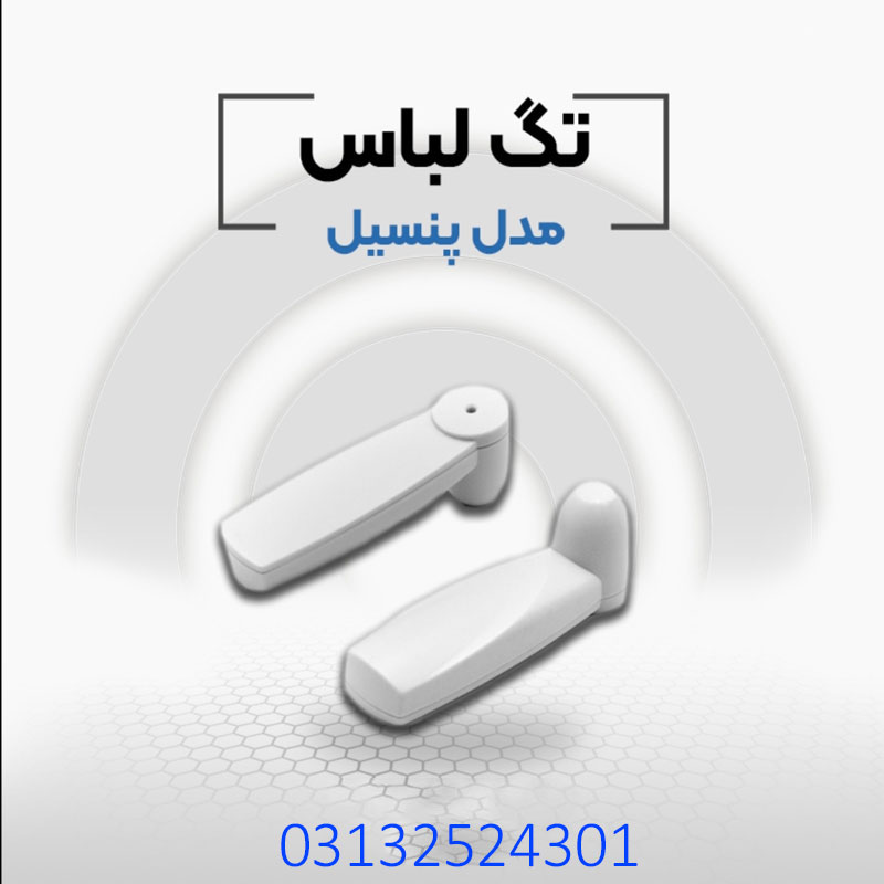 فروش دزدگیر لباس پنسیل در اصفهان - تصویر 1