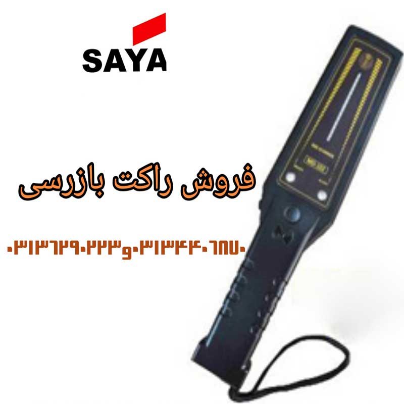 راکت بازرسی بدنی - تصویر 1