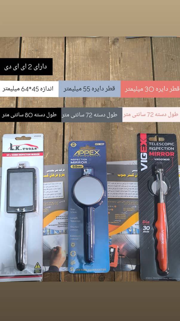 آینه های بازرسی - تصویر 1